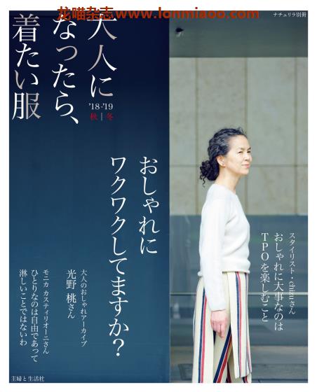 [日本版]ナチュリラ Naturela别册 No.5 大人になったら、着たい服 成熟女性服饰搭配PDF电子杂志